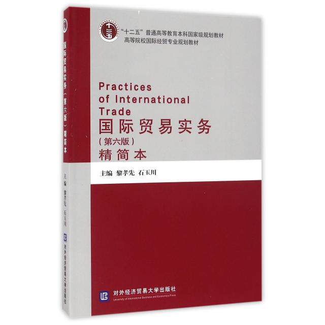 正版新书  国际贸易实务（第六版）（精简本） 黎孝先，石玉川 编  对外经济贸易大学出版社