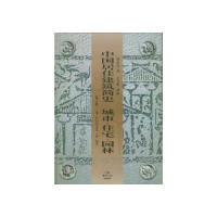 正版新书 中国居住建筑简史 刘致平 中国建筑工业出版社