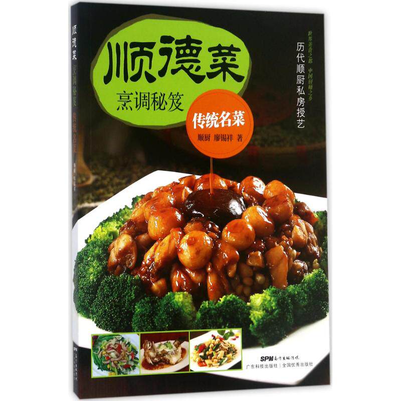正版新书 顺德菜烹调秘笈 顺厨,廖锡祥 著 广东科技出版社