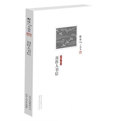 正版新书 周作人自编集：周作人书信 周作人 北京十月文艺出版社