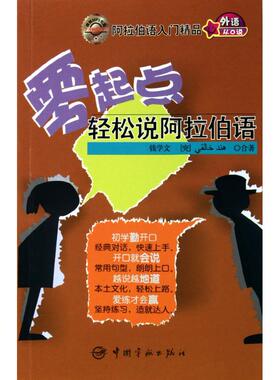 正版新书 零起点轻松说阿拉伯语-跟随MP3光盘 钱学文 中国宇航出版社