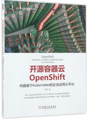 正版新书 开源容器云OpenShift：构建基于Kubernetes的企业应用云平台 陈耿 机械工业出版社
