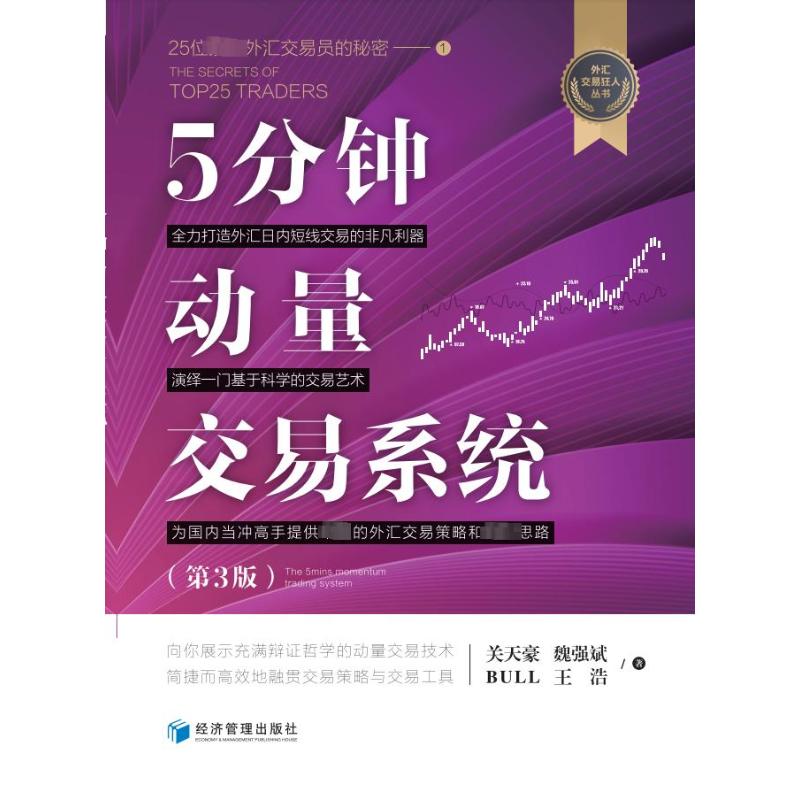 正版新书 5分钟动量交易系统(第3版) 关天豪 等 经济管理出版社