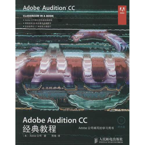 正版新书 Adobe Audition CC经典教程 (美)Adobe公司；贾楠 人民邮电出版社