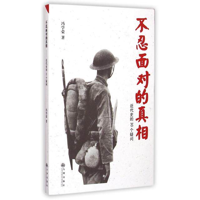 正版新书 不忍面对的(近代史的30个疑问) 冯学荣 九州