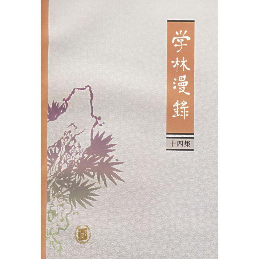 正版新书 学林漫录（十四集） 中华书局编辑部 中华书局出版社