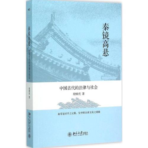 正版新书 秦镜高悬：中国古代的法律与社会 殷啸虎 北京大学出版社