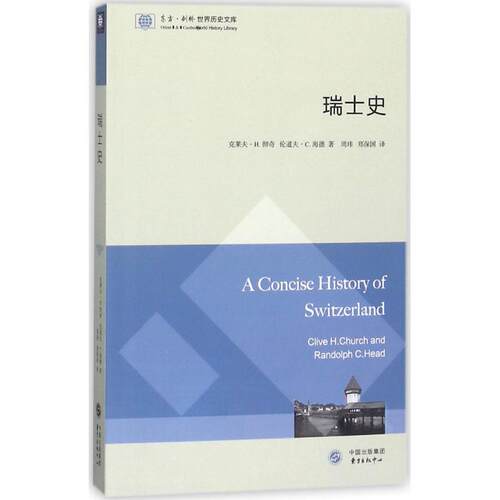 正版新书 瑞士史 克莱夫·H.彻奇(Clive H.Church),伦道夫·C.海德(Randolph C.Head) 著；周玮,郑保国 译 东方出版中心