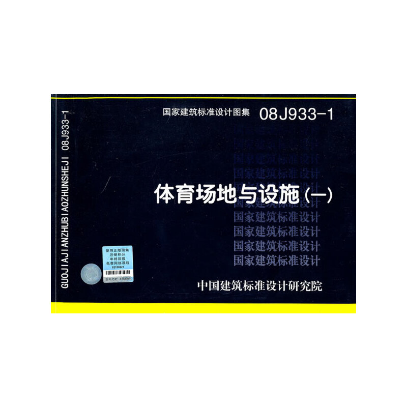 正版新书 08J9331 体育场地狱设施(一) 中国建筑标准设计研究院组织　编制 中国计划出版社