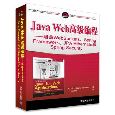 正版新书 Java Web高级编程——涵盖WebSockets、Spring Framework、JPA Hibernate和Spring Security