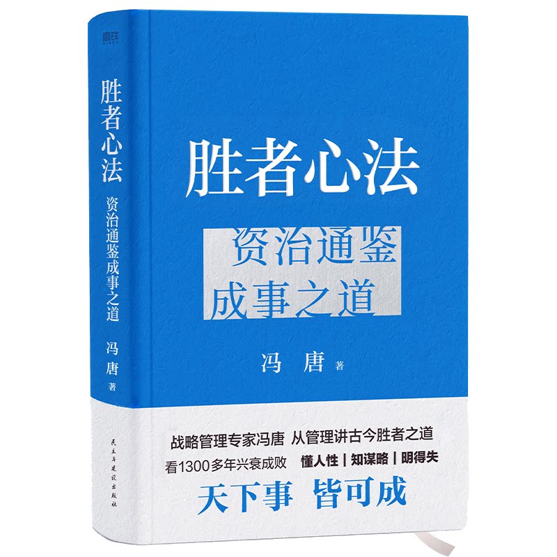 正版新书 胜者心法 资治通鉴成事之道 冯唐 著 民主与建设出版社
