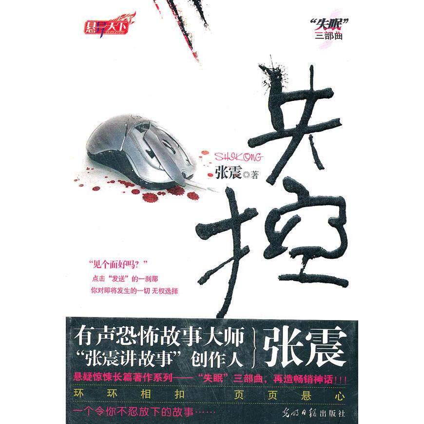 正版图书 失控 张震 光明日报出版社