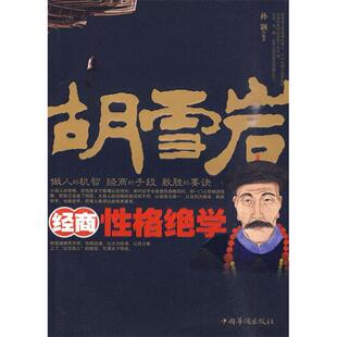 正版新书 胡雪岩经商格绝学 东篱子. 解译 中国华侨出版社