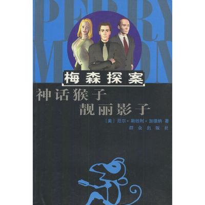 正版新书 梅森探案--神话猴子靓丽影子 [美]加德纳（Gardner E.S.） 木子 印晓红 群众出版社