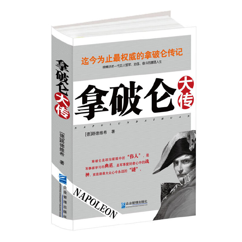 正版新书 拿破仑大传 （德）路德维希　著，郑志勇　译 企业管理出版社