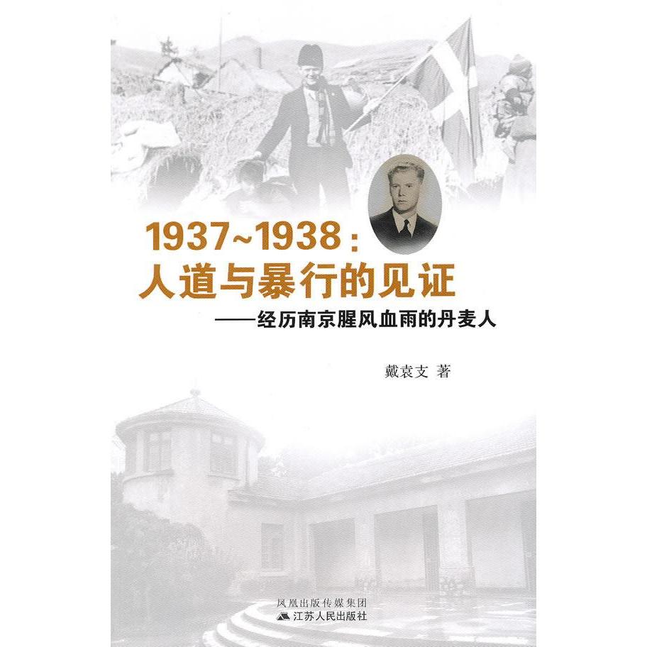 正版新书 1937-1938人道与暴行的见 戴袁支 江苏人民出版社