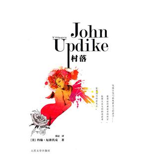 正版新书 村落(79选5特惠产品) [美]约翰·厄普代克 人民文学出版社