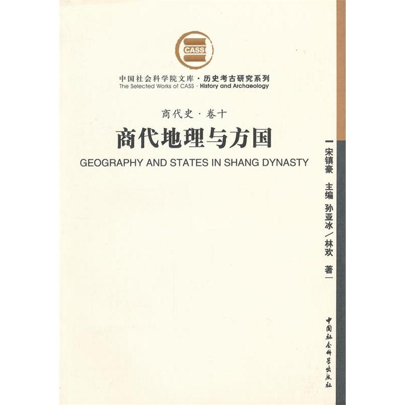 正版新书 商代地理与方国 宋镇豪 中国社会科学出版社