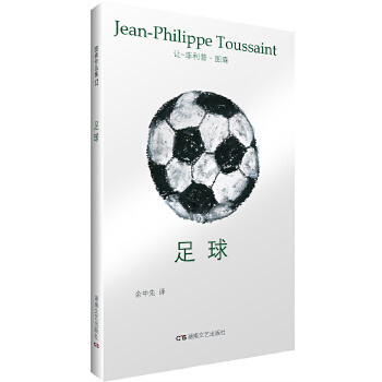 正版新书 图森作品集12：足球 让.菲利普.图森 湖南文艺出版社