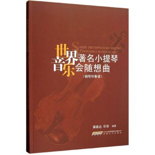 安徽文艺出版 正版 蒋雄达 世界小提琴音乐会随想曲 社 新书