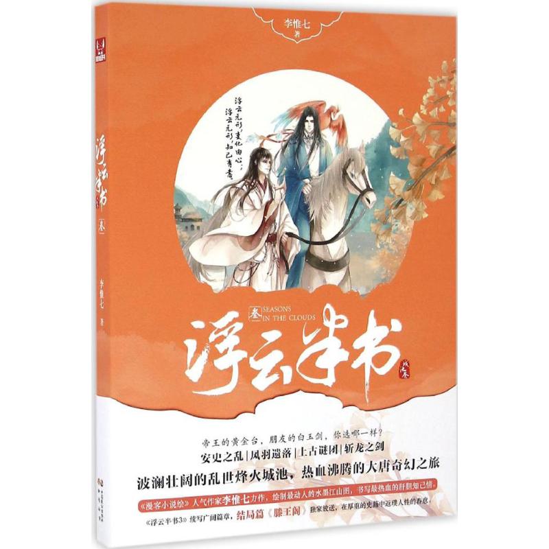 正版新书 浮云半书（3） 李惟七 中国致公出版社