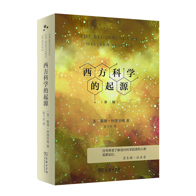 正版新书 西方科学的起源（第二版） 入选中小学生阅读指导目录( 2020年版）（高中段） 戴维·林德伯格（David C. Lindberg)