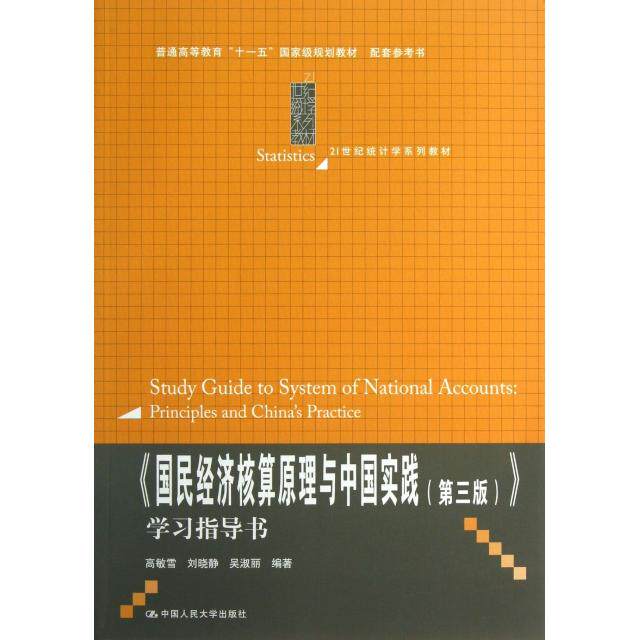 正版二手 国民经济核算原理与中国实践指导书(21世纪统计学系列教材普通高等教育十一五规划教材配套参考书)