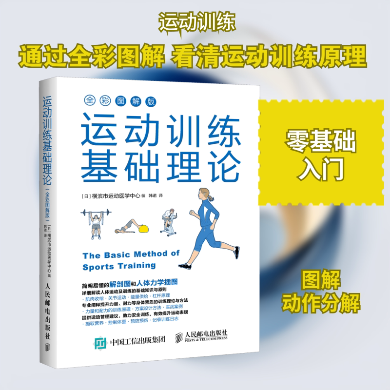正版新书 运动训练基础理论 全彩图解版 日本横滨市运动医学中心 编 韩诺 译 人民邮电出版社图片