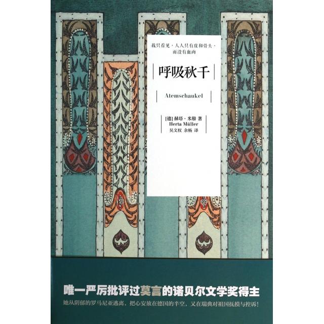 正版新书 呼吸秋千 (德)赫塔·米勒|译者:吴文权//余杨 江苏文艺