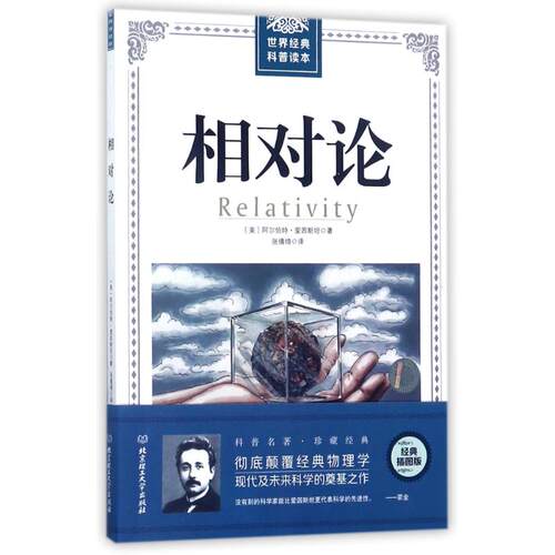 正版新书 相对论/世界经典科普读本 (美)阿尔伯特·爱因斯坦(Albert Einstein) 著；张倩绮 译 北京理工大学出版社