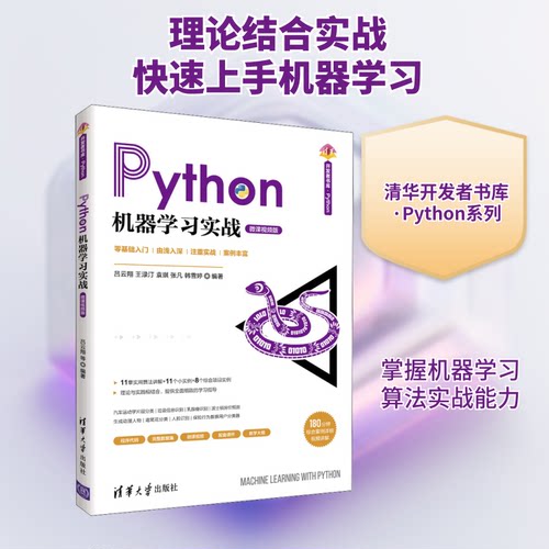 正版新书 Python机器实战 微课视频版 吕云翔 等 编 清华大学出版社