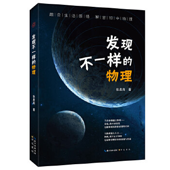 正版新书 发现不一样的物理（当青春期遇上物理，当物理遇上人文）融合生活感悟 解密初中物理 张虎岗图片