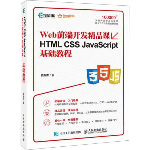 正版新书 Web前端开发精品课HTML CSS JavaScript基础教程 莫振杰 著 人民邮电出版社