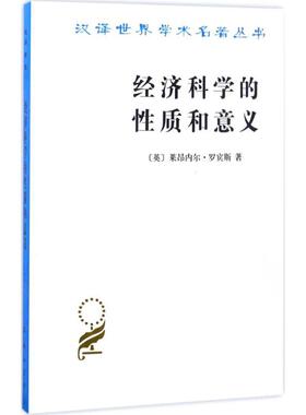 正版新书 经济科学的质和意义 (英)莱昂内尔·罗宾斯(Lionel Robbins) 著；朱泱 译 商务印书馆