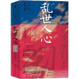 正版新书 乱世人心:从晚唐到五代/五代史三部曲Ⅰ 王宏杰 四川人民出版社