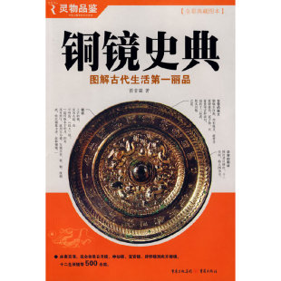 新书 重庆出版 铜镜史典 著 社 曾甘霖 正版
