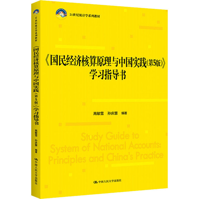 正版新书 《国民经济核算原理与中国实践(第5版)》指导书 高敏雪 孙庆慧 中国人民大学出版社