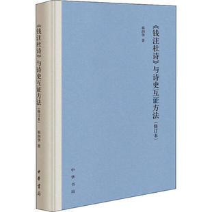正版新书 《钱注杜诗》与诗史互方法(修订本) 郝润华 中华书局