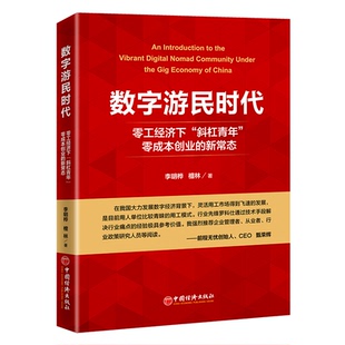 正版新书 数字游民时代(零工经济下斜杠青年零成本创业新常态) 李明桦 中国经济
