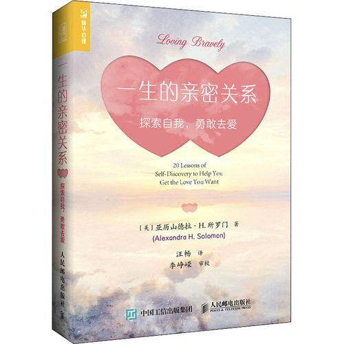 正版新书 一生的亲密关系 探索自我,勇敢去爱 (美)亚历山德拉·H.所罗门 著 汪畅 译 人民邮电出版社