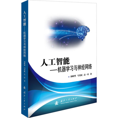 正版新书 人工智能——机器与神经网络  刘峡壁,马霄虹,高一轩 著 国防工业出版社
