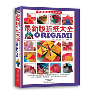折纸大全 英 里克·比奇 正版 曦 版 译者 河南科技 新书