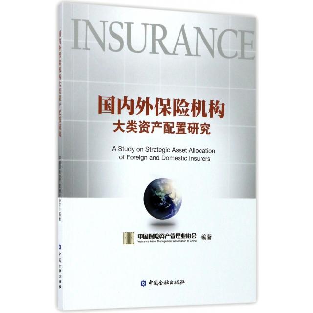 正版新书 国内外保险机构大类资产配置研究 中国保险资产管理业协会 中国金融