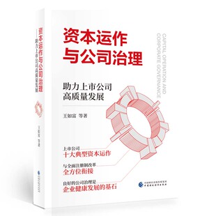 正版新书 资本运作与公司治理 力上市公司高质量发展 王如富 等 著 中国财政经济出版社