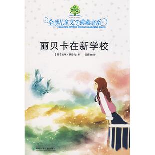 正版新书 典藏第二辑·丽贝卡在新学校# (英)狄格比 张海迪 湖南少年儿童出版社
