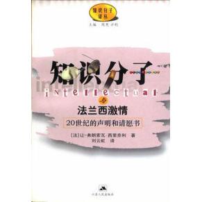 正版新书 知识分子与法兰西激情——20世纪的声明和请愿书 弗朗索瓦·西里奈利 江苏人民出版社