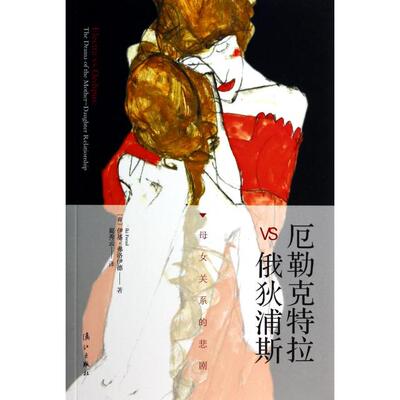 正版新书 厄勒克特拉VS俄狄浦斯(母女关系的悲剧) (荷)伊基·弗洛伊德|译者:蔺秀云 漓江出版社