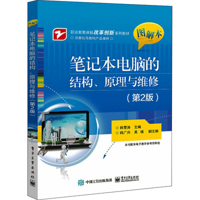 正版新书 笔记本电脑的结构、原理与维修(第2版) 图解本 韩雪涛 电子工业出版社