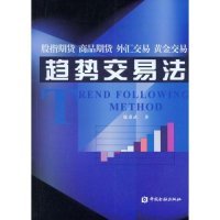 中国金融出版 正版 鹿希武 趋势交易法 社 新书