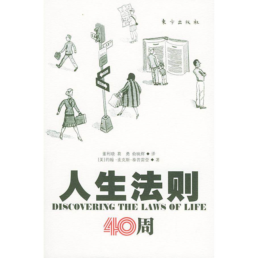 正版新书 人生法则40周 （美）约翰·麦克斯·泰普雷登 董利晓 葛勇 俞映辉 东方出版社,书籍/杂志/报纸,成功,淘宝优惠券,粉丝福利购,淘宝优惠卷